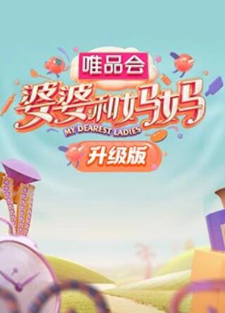 91成人导航《婆婆和妈妈升级版》免费在线观看
