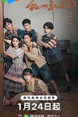 91快活林《致1999年的自己》免费在线观看