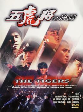 91快活林《五虎将之决裂》免费在线观看