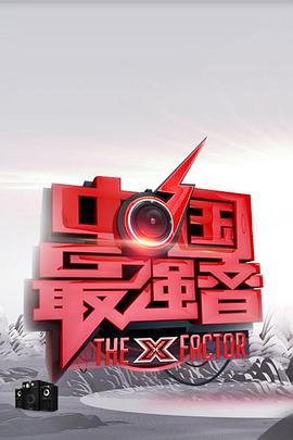 91成人抖阴《中国最强音》免费在线观看