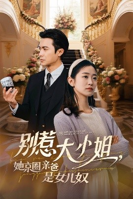 91成人抖阴《别惹大小姐她京圈亲爸是女儿奴》免费在线观看