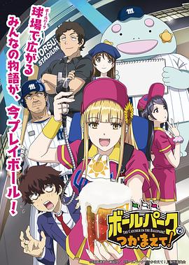 91快活林《阳光马达棒球场！ ボールパークでつかまえて！》免费在线观看
