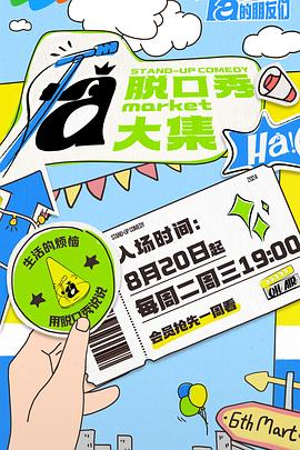 91成人导航《脱口秀和Ta的朋友们》免费在线观看
