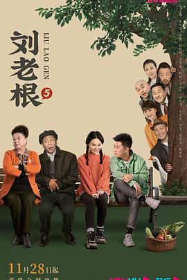 91成人导航《刘老根5》免费在线观看