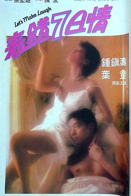 91快活林《表错7日情 表錯7日情》免费在线观看