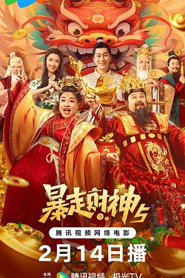 91成人导航《暴走财神5》免费在线观看