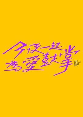91成人抖阴《今夜一起为爱鼓掌 今夜一起為愛鼓掌》免费在线观看