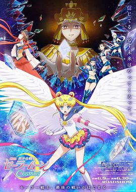 91成人抖阴《美少女战士Cosmos 剧场版 后篇 劇場版 美少女戦士セーラームーンCosmos 後編》免费在线观看