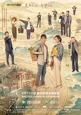 91快活林《在希望的田野上》免费在线观看