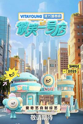 91快活林《微笑一号店》免费在线观看