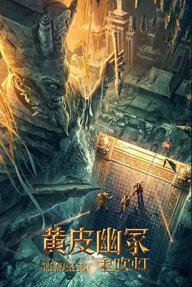 91快活林《黄皮幽冢》免费在线观看