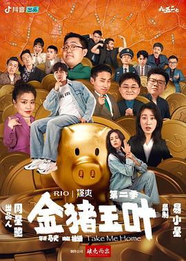91快活林《金猪玉叶第二季》免费在线观看