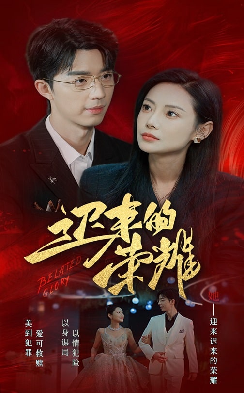 91快活林《迟来的荣耀》免费在线观看