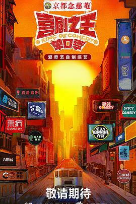 91快活林《喜剧之王·单口季》免费在线观看