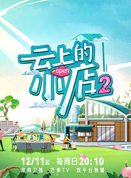 91快活林《云上的小店2》免费在线观看