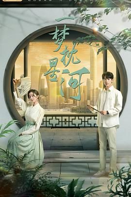 91快活林《一梦枕星河》免费在线观看