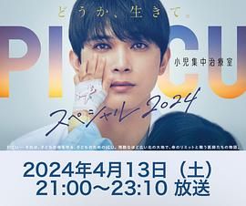 91快活林《PICU 儿童重症监护室 特别篇 2024 PICU 小児集中治療室 スペシャル 2024》免费在线观看