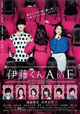 91成人导航《伊藤君A到E》免费在线观看
