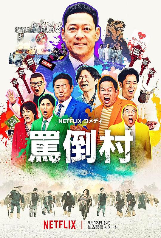 91成人导航《罵倒村》免费在线观看