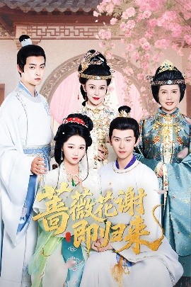 91快活林《蔷薇花谢即归来》免费在线观看