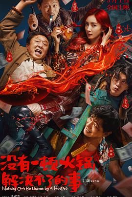 91快活林《没有一顿火锅解决不了的事》免费在线观看