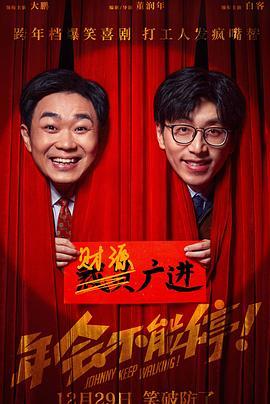 91快活林《年会不能停！》免费在线观看