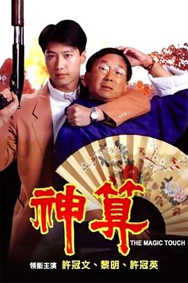91成人导航《神算》免费在线观看