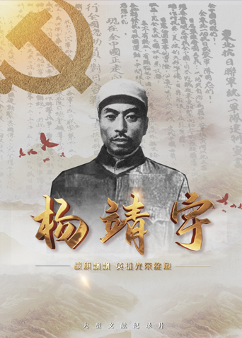 91成人导航《战旗飘飘英雄光荣绽放——杨靖宇》免费在线观看