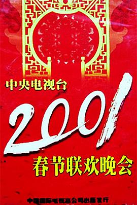 91成人抖阴《2001年中央电视台春节联欢晚会》免费在线观看