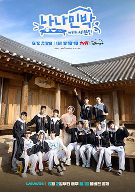 91快活林《罗罗民宿 나나민박 with 세븐틴》免费在线观看