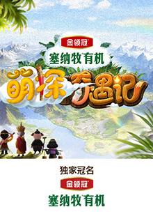 91成人抖阴《萌探奇遇记》免费在线观看