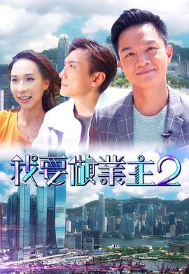 91成人导航《我要做业主2》免费在线观看
