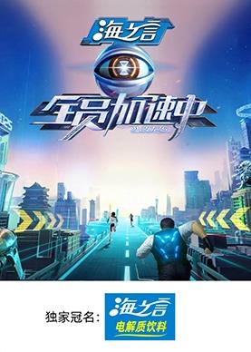 91成人抖阴《全员加速中2025》免费在线观看