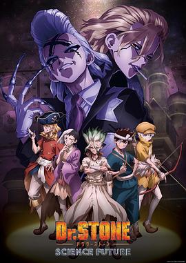 91成人抖阴《石纪元 第四季 Dr.STONE SCIENCE FUTURE》免费在线观看