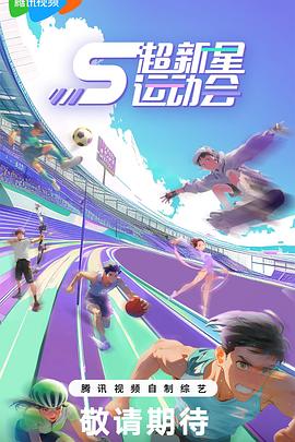 91成人导航《超新星运动会第5季》免费在线观看