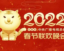 91成人导航《2022年中央广播电视总台春节联欢晚会》免费在线观看