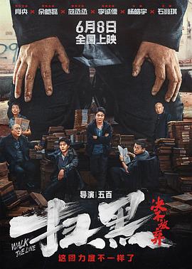 91成人抖阴《扫黑·决不放弃》免费在线观看