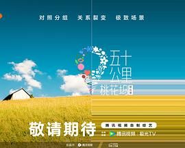 91快活林《五十公里桃花坞 第五季》免费在线观看