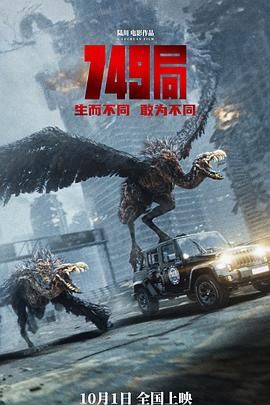 91快活林《749局》免费在线观看