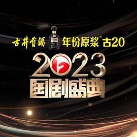 91成人导航《2023国剧盛典》免费在线观看