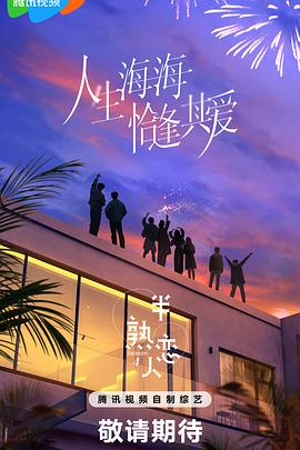 91快活林《半熟恋人第四季》免费在线观看