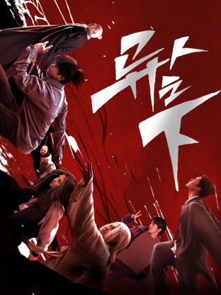 91快活林《异人之下 第一季》免费在线观看