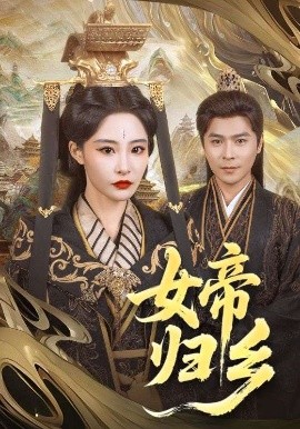 91成人导航《女帝归乡》免费在线观看