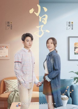 91快活林《小日子》免费在线观看