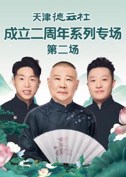 91成人导航《天津德云社成立二周年系列专场 第二场》免费在线观看
