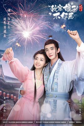 91快活林《我家娘子惹不起》免费在线观看
