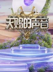 91快活林《天赐的声音第六季》免费在线观看