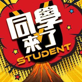 91成人导航《同学来了》免费在线观看