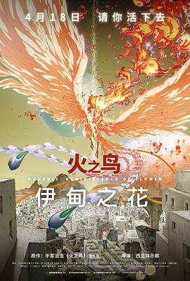 91快活林《火之鸟 伊甸之花 火の鳥 エデンの花》免费在线观看
