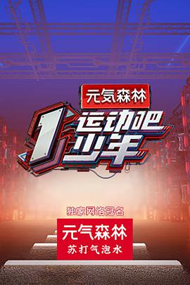91快活林《运动吧少年》免费在线观看